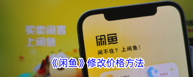 《闲鱼》修改价格方法