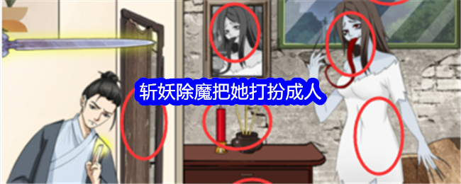 《整个活吧》斩妖除魔把她打扮成人通关攻略