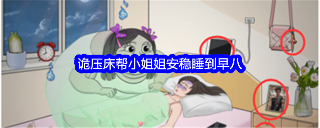 《整个活吧》诡压床帮小姐姐安稳睡到早八通关攻略