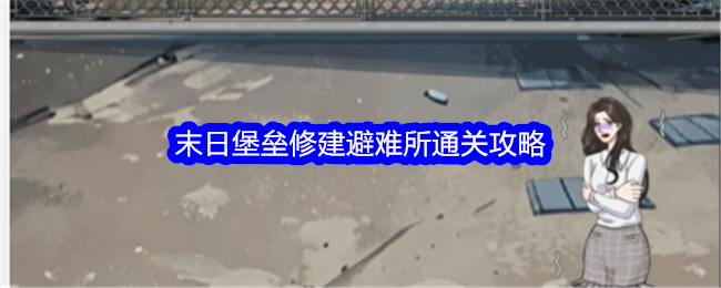 《整個活吧》末日堡壘修建避難所通關攻略