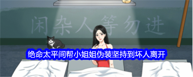 《整個活吧》絕命太平間幫小姐姐僞裝堅持到壞人離開通關攻略