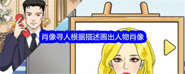 《整个活吧》肖像寻人根据描述画出人物肖像通关攻略