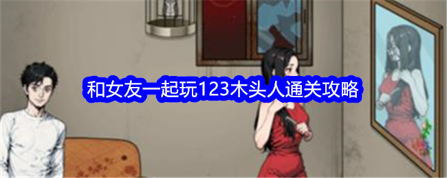 《文字找茬大师》和女友一起玩123木头人通关攻略