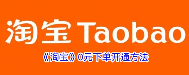 淘宝0元下单开通方法