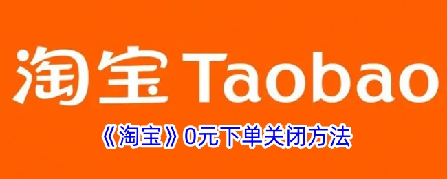 《淘宝》0元下单关闭方法