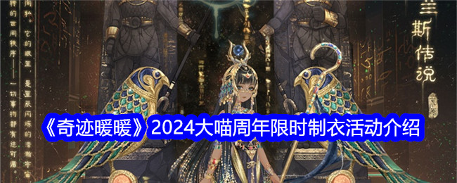 《奇迹暖暖》2024大喵周年限时制衣活动介绍