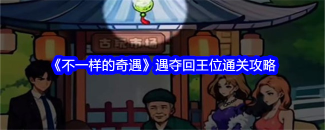 《不一样的奇遇》夺回王位通关攻略