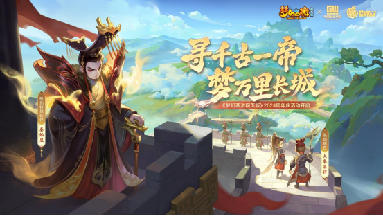 龙跃长城同庆周年，《梦幻西游网页版》2024周年庆活动重磅开启