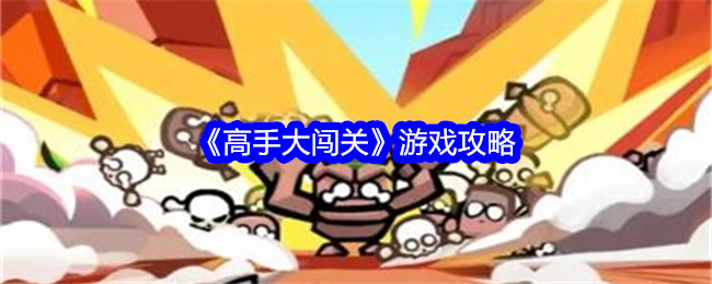 《高手大闯关》游戏攻略