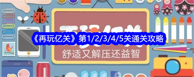 《再玩亿关》第1/2/3/4/5关通关攻略