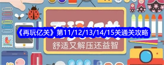 《再玩亿关》第11/12/13/14/15关通关攻略