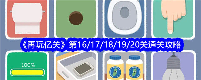 《再玩亿关》第16/17/18/19/20关通关攻略