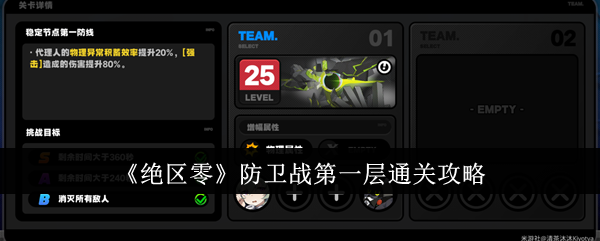 绝区零防卫战第一层怎么通关