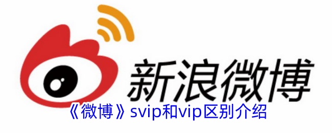 《微博》svip和vip区别介绍