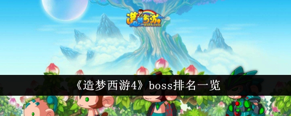 《造梦西游4》boss排名一览