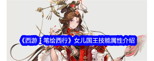 《西游：笔绘西行》女儿国王技能属性介绍