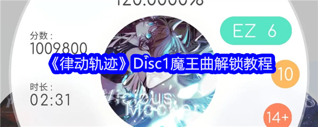 律动轨迹Disc1魔王曲怎么解锁