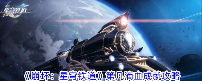 《崩坏：星穹铁道》第几滴血成就攻略