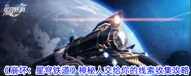 《崩坏：星穹铁道》神秘人交给你的线索收集攻略