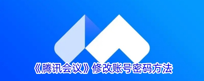 《腾讯会议》修改账号密码方法