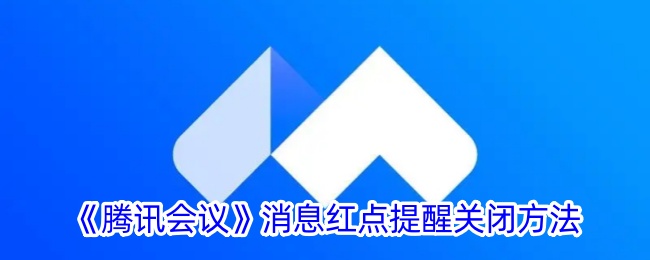 腾讯会议红点怎么关闭