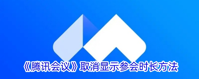 《腾讯会议》取消显示参会时长方法