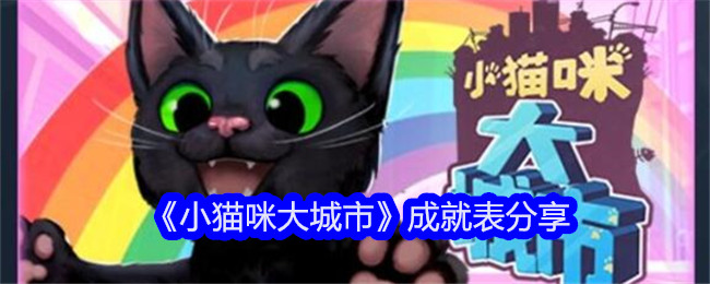 《小猫咪大城市》成就表分享