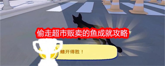 《小猫咪大城市》偷走超市贩卖的鱼成就攻略