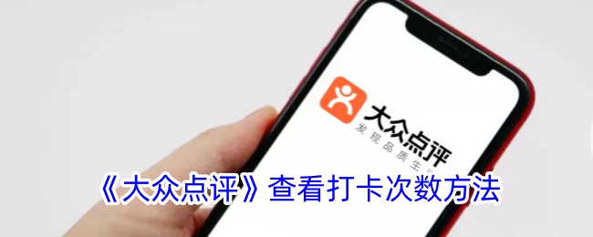 《大众点评》查看打卡次数方法