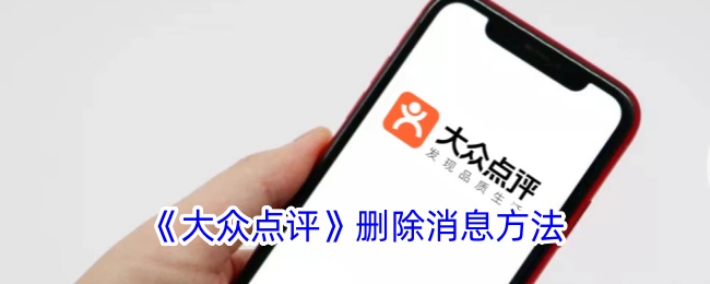 《大众点评》删除消息方法