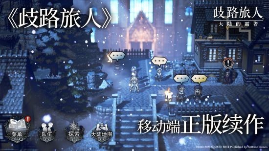 《歧路旅人：大陆的霸者》今日公测上线！八方旅人集结，重现JRPG荣光！