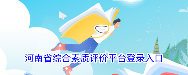 河南省综合素质评价平台登录入口