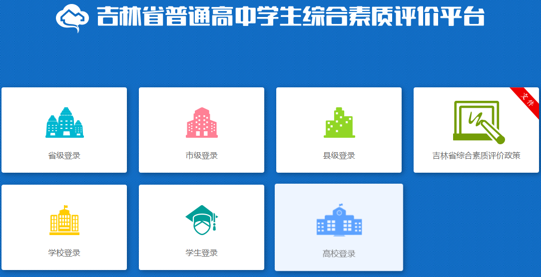 吉林省综合素质评价登录入口