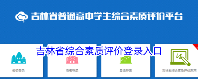 吉林省综合素质评价登录入口