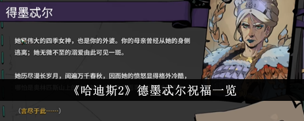 《哈迪斯2》德墨忒尔祝福一览