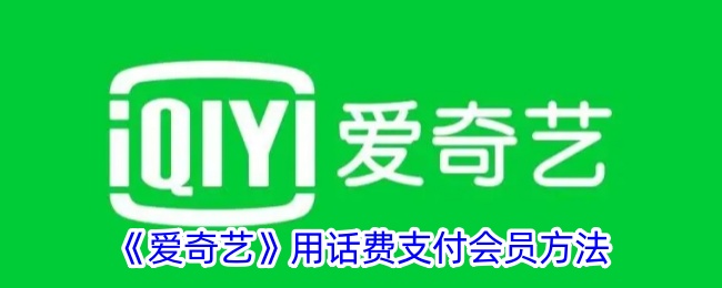 《爱奇艺》用话费支付会员方法