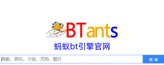 蚂蚁bt引擎官方网站,获取下载新途径