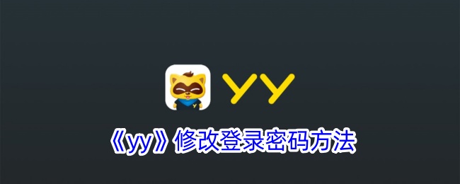 《yy》修改登录密码方法