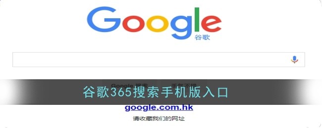 谷歌365搜索手机版入口