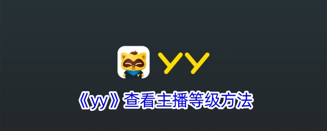 yy查看主播等级的方法,轻松掌握查看技巧