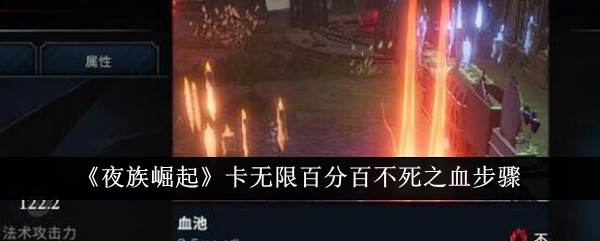 《夜族崛起》卡无限百分百不死之血步骤