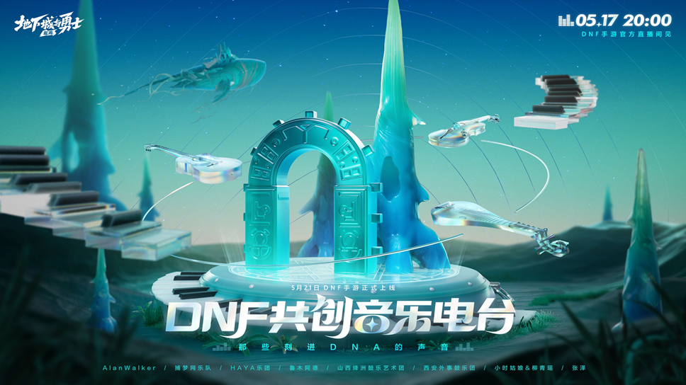 今晚20点丨超 · 享受！DNF共创音乐电台