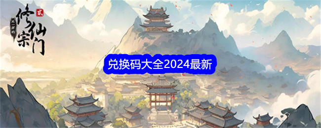 《不一样的修仙宗门2》兑换码大全2024最新
