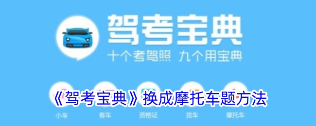 《驾考宝典》换成摩托车题方法