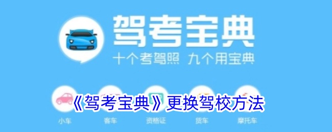 《驾考宝典》更换驾校方法