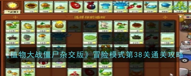 《植物大战僵尸杂交版》冒险模式第38关通关攻略