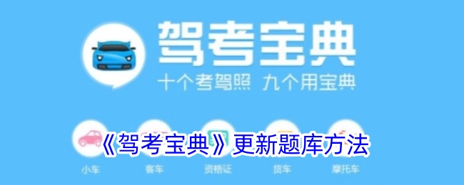 驾考宝典怎么更新题库