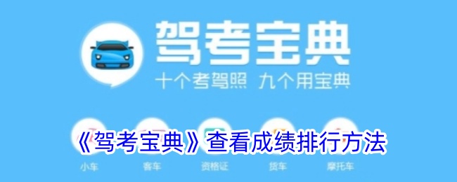 《驾考宝典》查看成绩排行方法