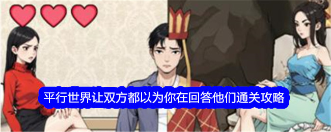 《文字找茬大师》平行世界让双方都以为你在回答他们通关攻略