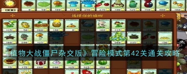 《植物大战僵尸杂交版》冒险模式第42关通关攻略